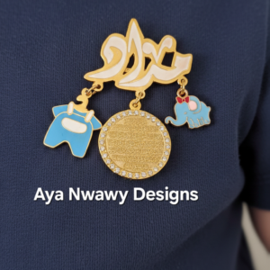 دبوس اسم نازل منه لعبتين و آيه فصوص